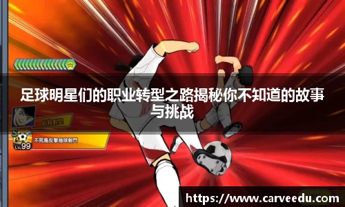 足球明星们的职业转型之路揭秘你不知道的故事与挑战