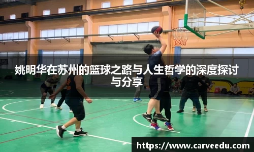 姚明华在苏州的篮球之路与人生哲学的深度探讨与分享