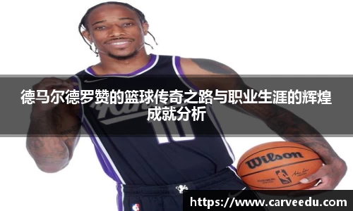 德马尔德罗赞的篮球传奇之路与职业生涯的辉煌成就分析