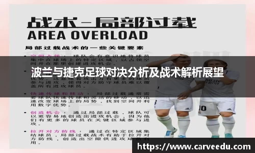 波兰与捷克足球对决分析及战术解析展望