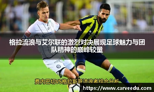 格拉流浪与艾尔联的激烈对决展现足球魅力与团队精神的巅峰较量