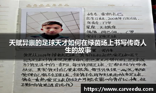 天赋异禀的足球天才如何在绿茵场上书写传奇人生的故事