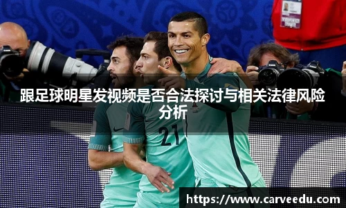 跟足球明星发视频是否合法探讨与相关法律风险分析