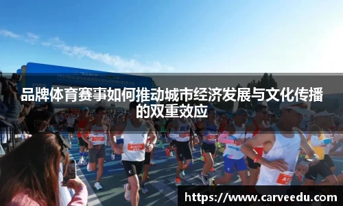 品牌体育赛事如何推动城市经济发展与文化传播的双重效应