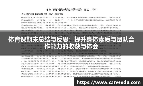 体育课期末总结与反思：提升身体素质与团队合作能力的收获与体会
