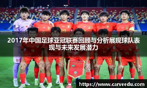 2017年中国足球亚冠联赛回顾与分析展现球队表现与未来发展潜力